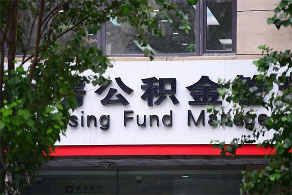 濮阳换工作公积金断交有什么影响（换工作住房公积金断交有什么影响）