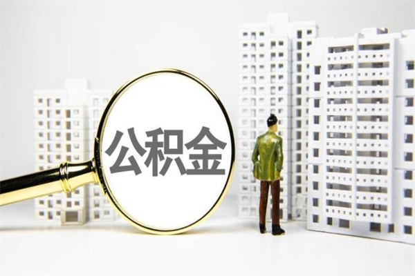 濮阳离职后能立刻取公积金吗（离职可以立马提取公积金吗）