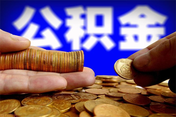 濮阳名下有房如何提取公积金（名下有房提取公积金的流程）