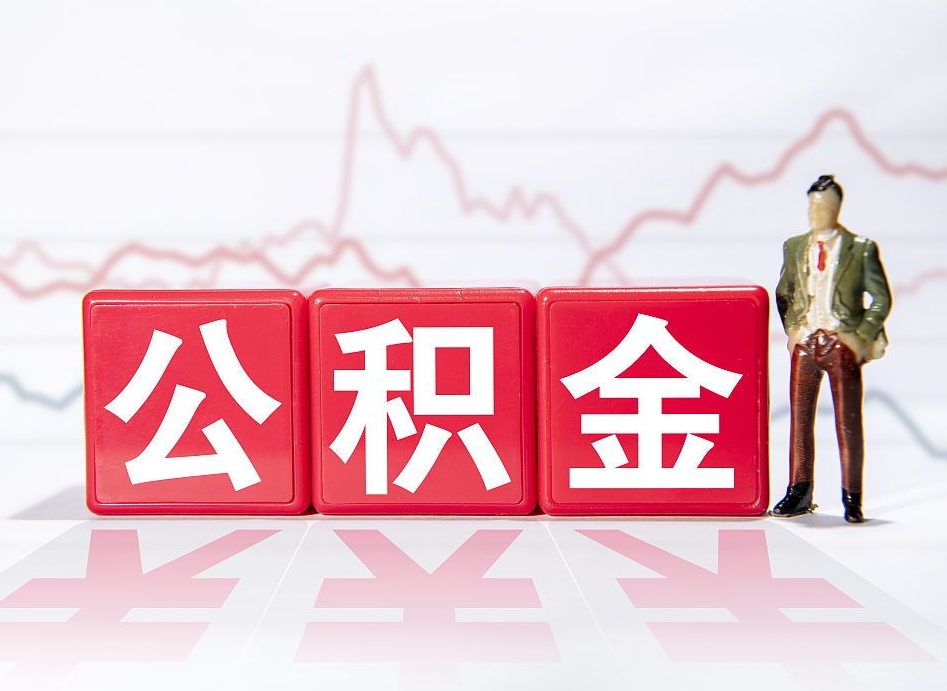 濮阳跨省换工作了公积金怎么办（跨省换工作公积金取还是不取好）