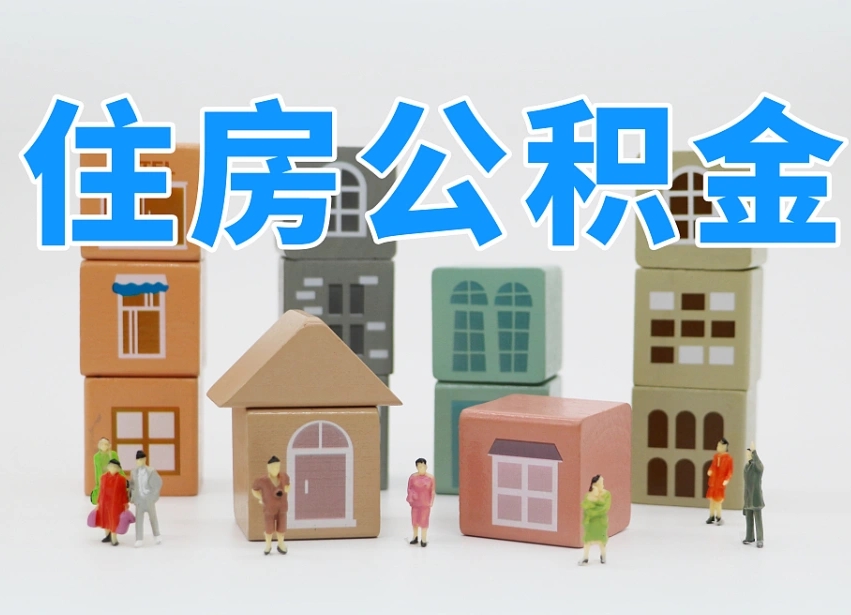 濮阳长沙住房公积金怎么取出来（长沙住房公积金如何取出）
