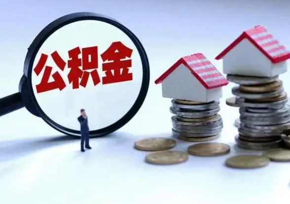 濮阳住房公积金提取需要什么条件（提取住房公积金需要满足什么条件）