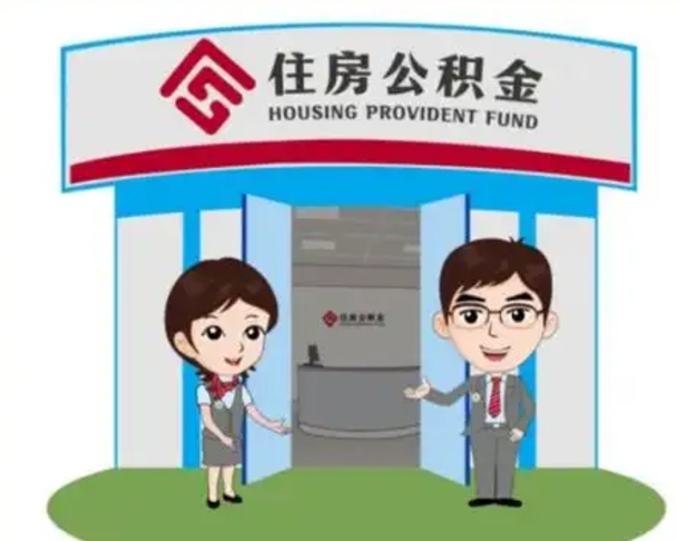 濮阳公积金怎么退出来在哪里退（怎样退公积金）